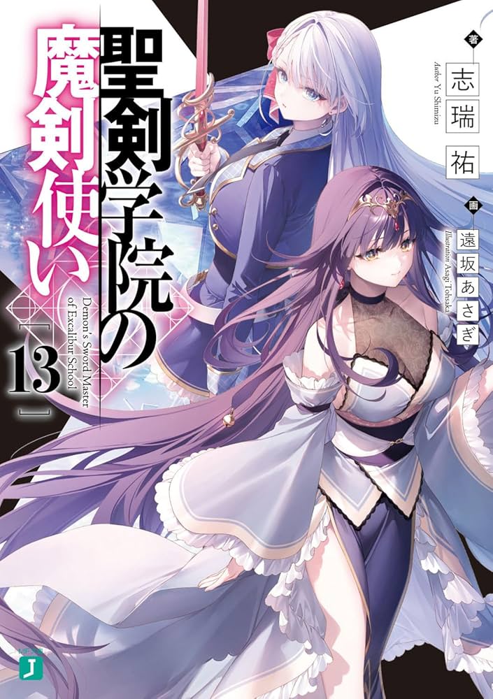 聖剣学院の魔剣使い　全13巻 Amazon.co.jp: 聖剣学院の魔剣使い13 (MF文庫J) : 志瑞祐, 遠坂